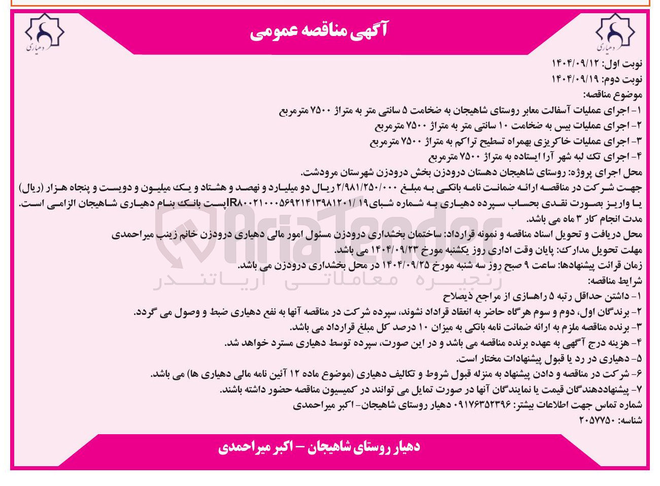 تصویر کوچک آگهی اجرای عملیات بیس به ضخامت ۱۰ سانتی متر به متراژ ۷۵۰۰ متر مربع