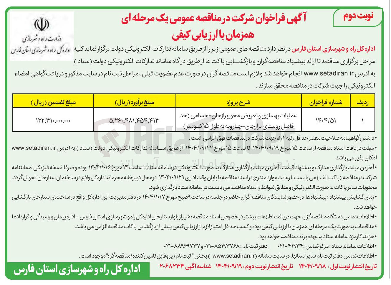 تصویر کوچک آگهی عملیات بهسازی و تعریض محور