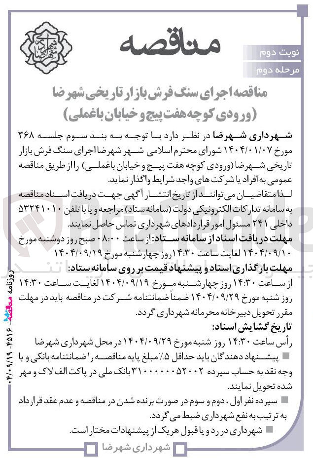 تصویر کوچک آگهی اجرای سنگ فرش بازار تاریخی