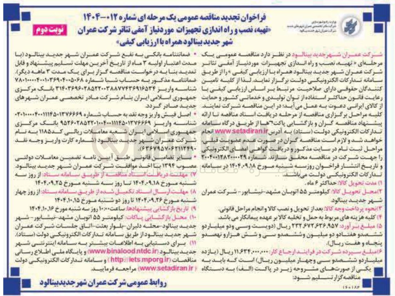 تصویر کوچک آگهی تهیه نصب و راه اندازی تجهیزات مورد نیاز آمفی تئاتر