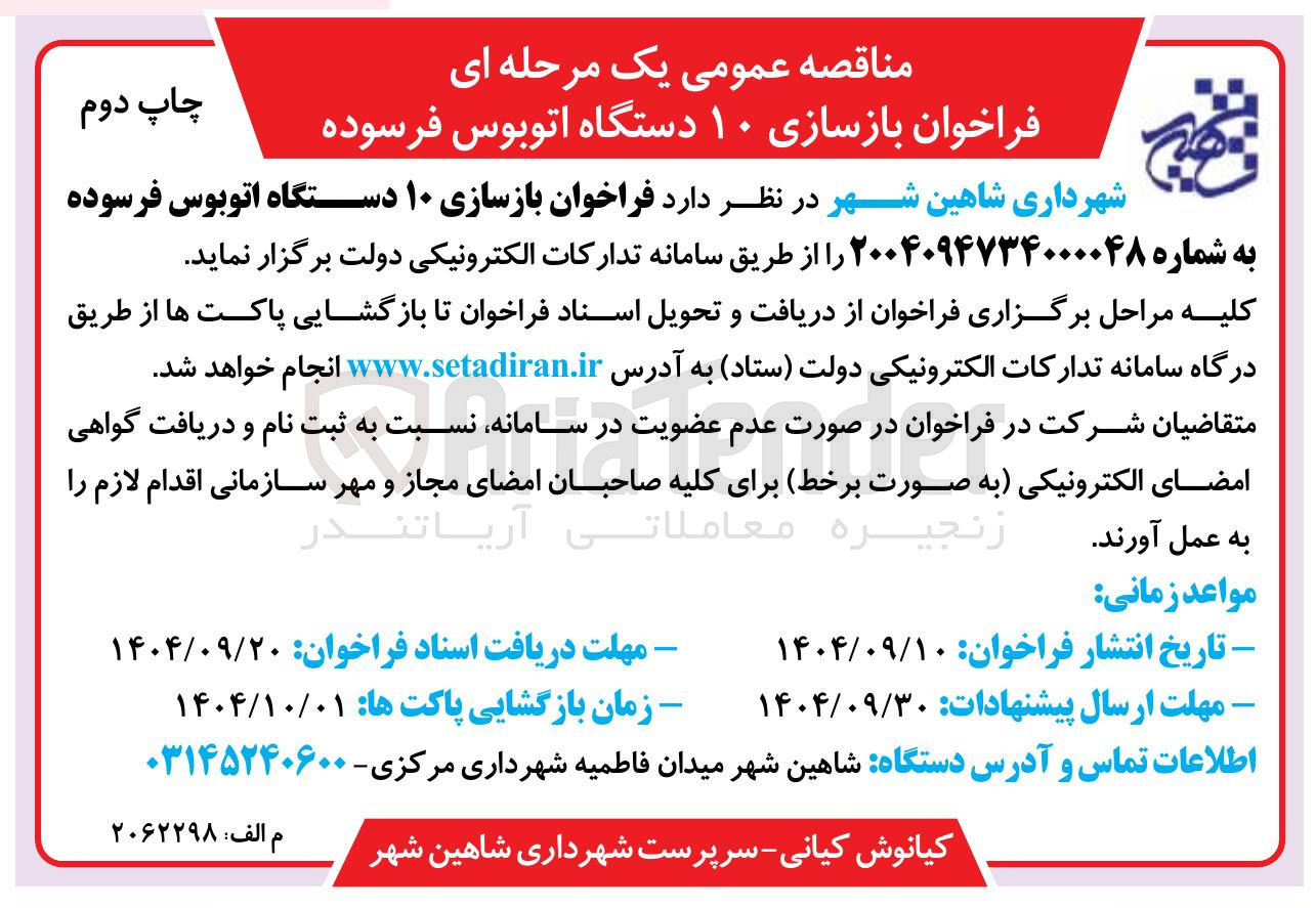 تصویر کوچک آگهی بازسازی ۱۰ دستگاه اتوبوس فرسوده