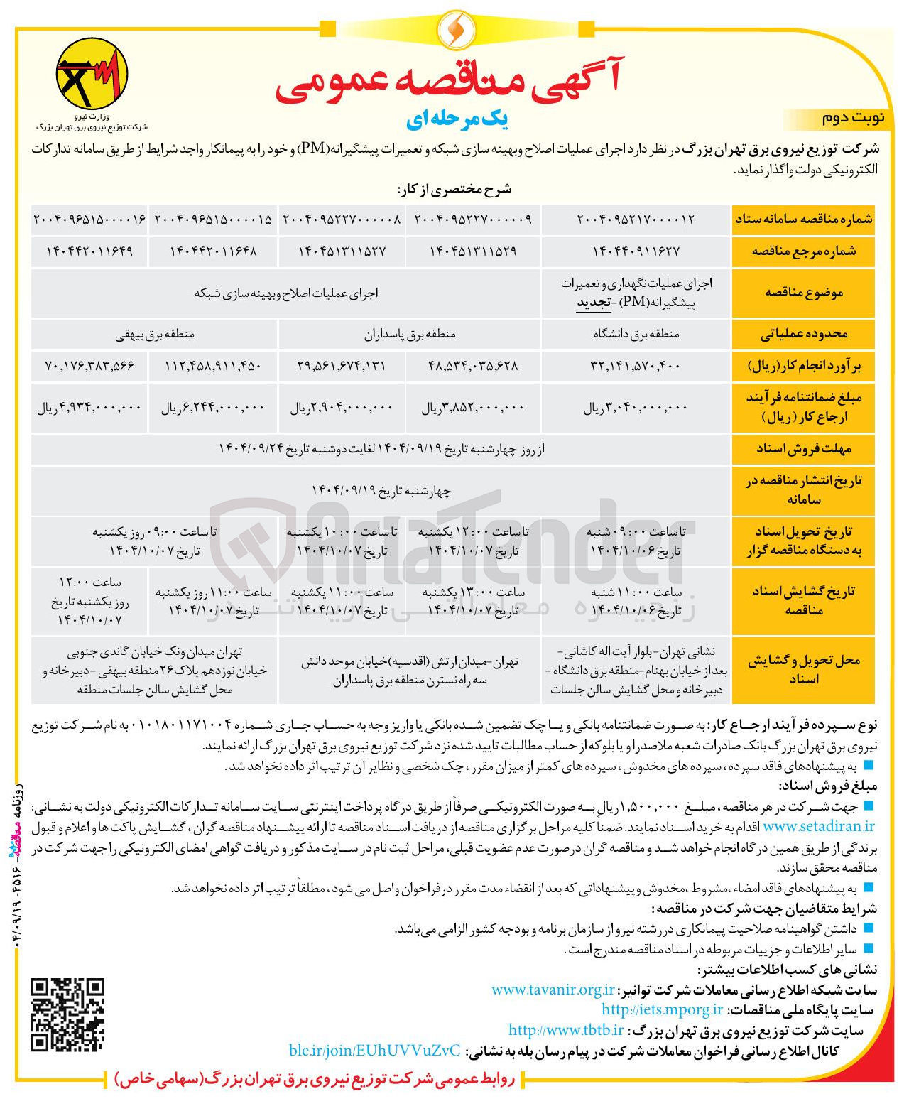 تصویر کوچک آگهی اجرای عملیات اصلاح و بهینه سازی شبکه