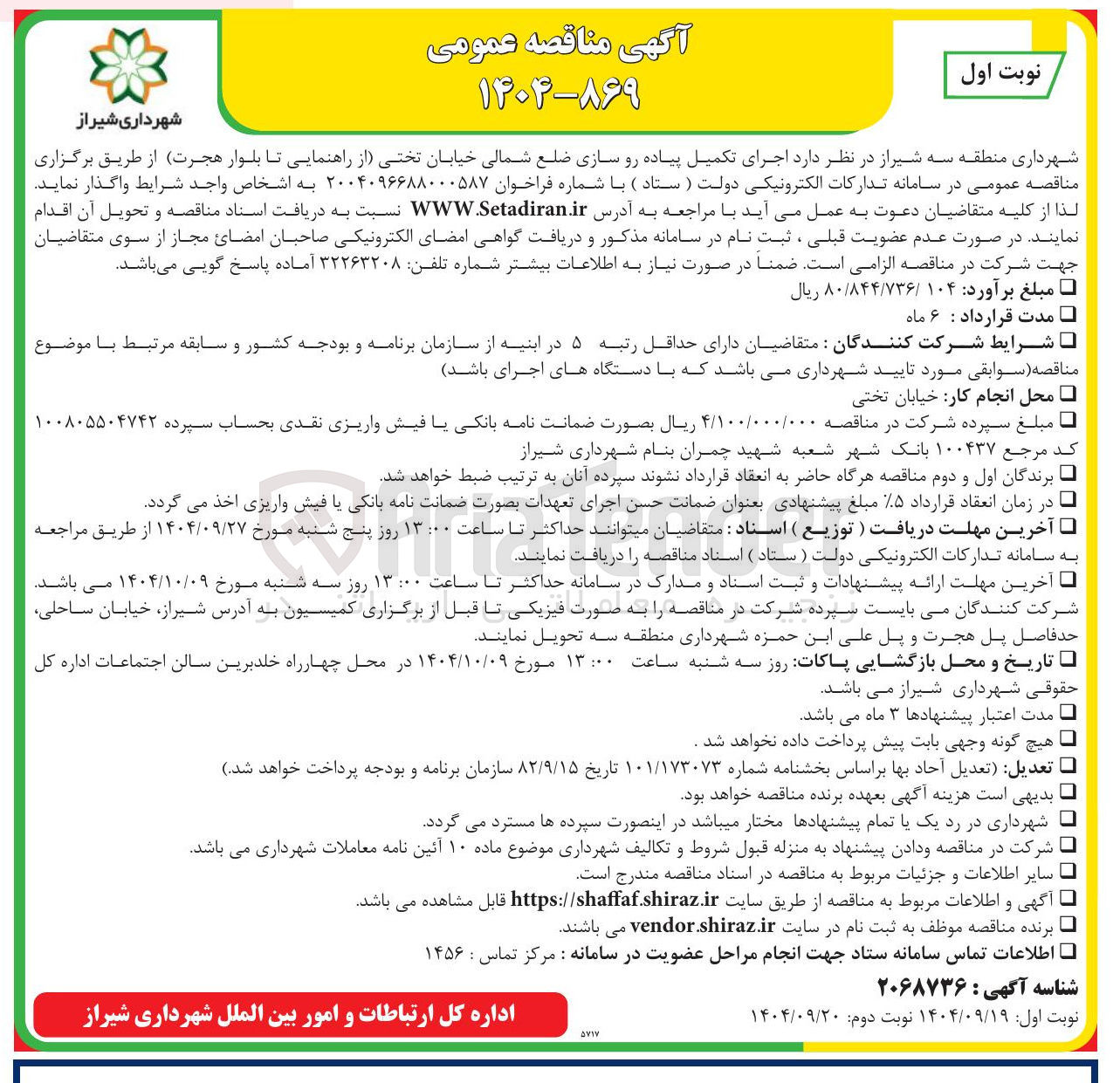 تصویر کوچک آگهی اجرای تکمیل پیاده رو سازی
