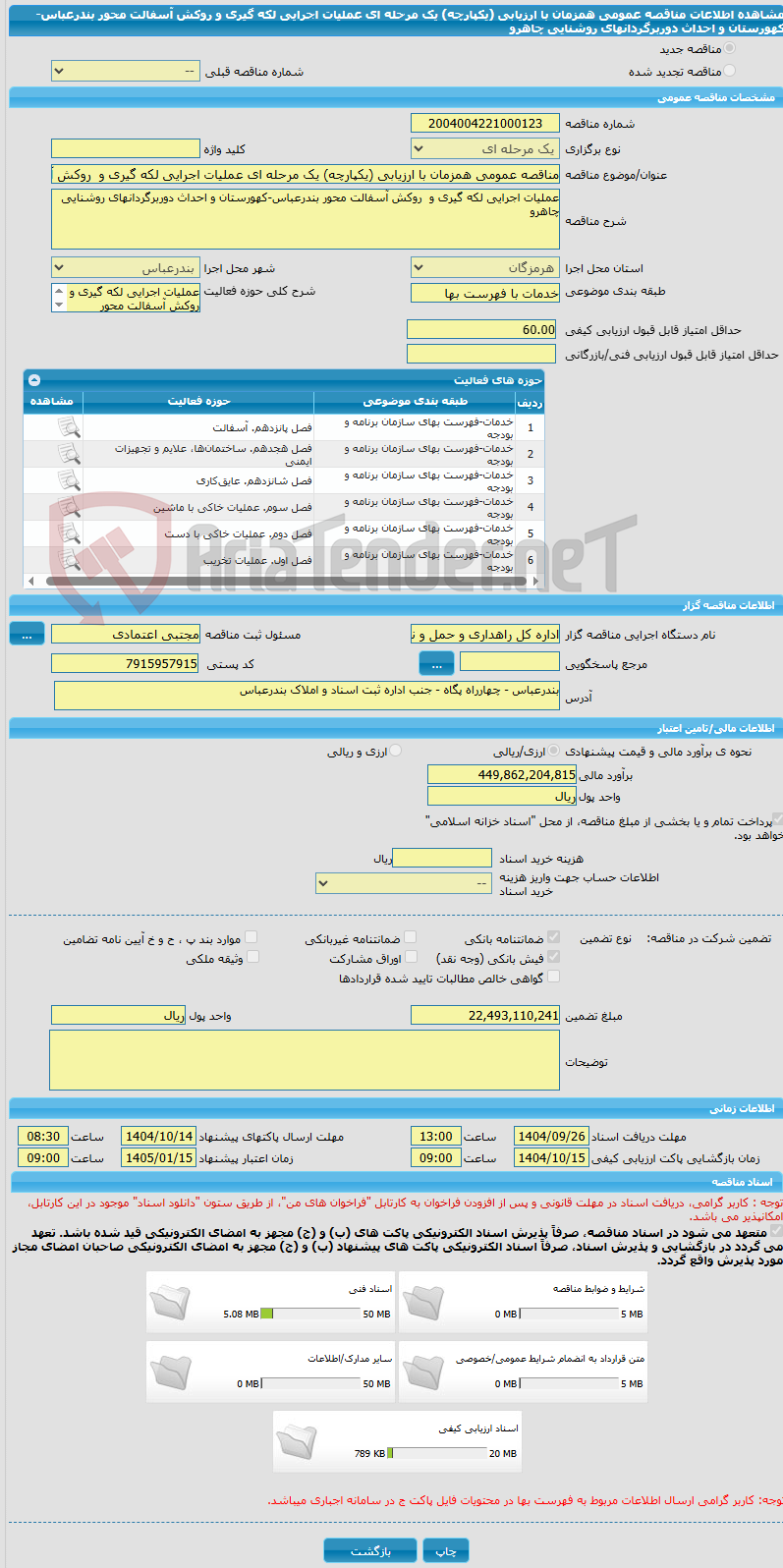 تصویر کوچک آگهی مناقصه عمومی همزمان با ارزیابی (یکپارچه) یک مرحله ای عملیات اجرایی لکه گیری و روکش آسفالت محور بندرعباس-کهورستان و احداث دوربرگردانهای روشنایی چاهرو