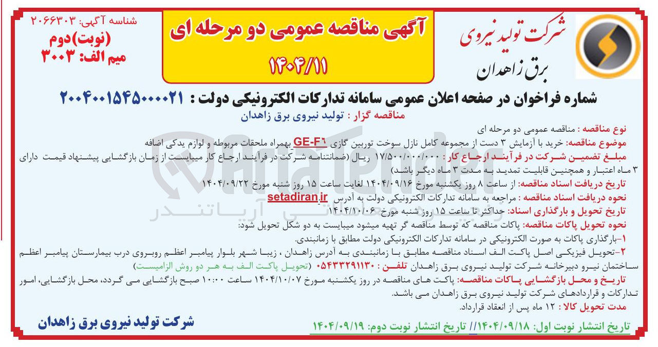 تصویر کوچک آگهی خرید با آزمایش ۳ دست از مجموعه کامل نازل سوخت توربین گازی F - GE بهمراه ملحقات مربوطه و لوازم یدکی اضافه