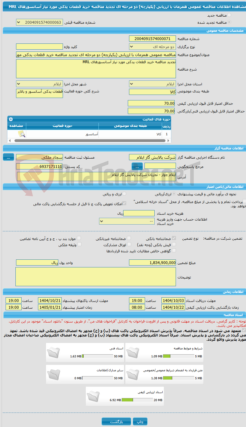 تصویر کوچک آگهی مناقصه عمومی همزمان با ارزیابی (یکپارچه) دو مرحله ای تجدید مناقصه خرید قطعات یدکی مورد نیاز آسانسورهای MRL