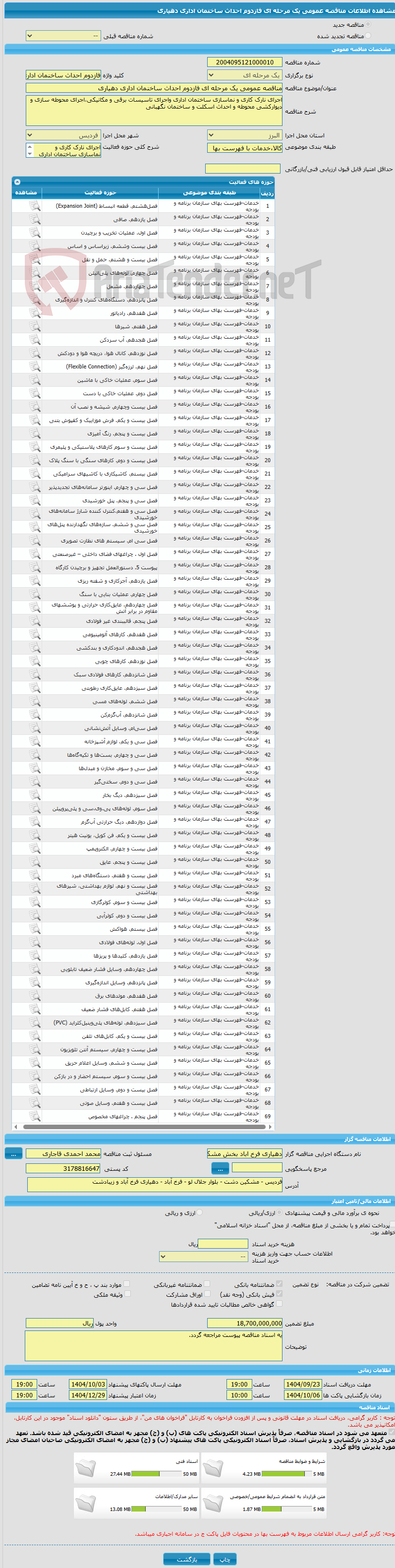 تصویر کوچک آگهی مناقصه عمومی یک مرحله ای فازدوم احداث ساخنمان اداری دهیاری 