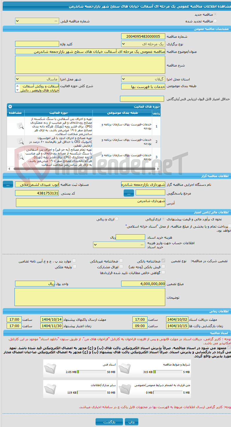 تصویر کوچک آگهی مناقصه عمومی یک مرحله ای آسفالت خیابان های سطح شهر بازارجمعه شاندرمن