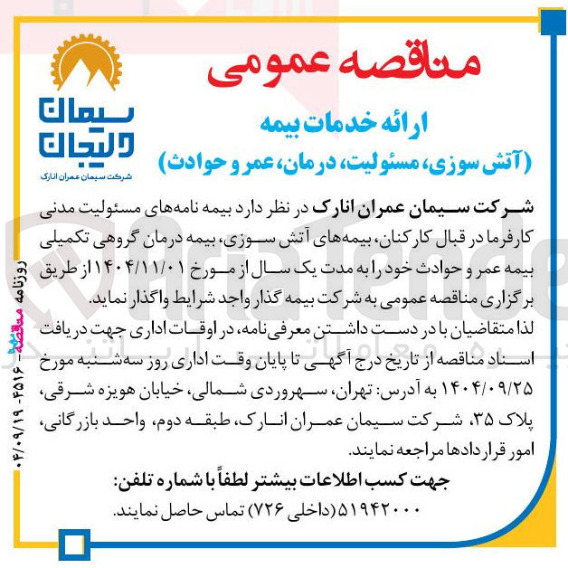 تصویر کوچک آگهی بیمه نامه های مسئولیت مدنی کارفرما در قبال کارکنان بیمه های آتش سوزی بیمه درمان گروهی تکمیلی بیمه عمر و حوادث 