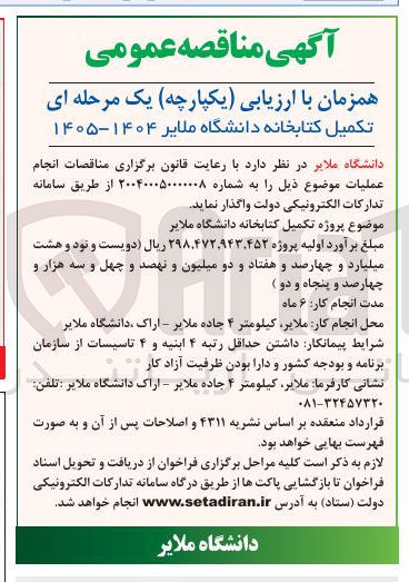 تصویر کوچک آگهی تکمیل کتابخانه