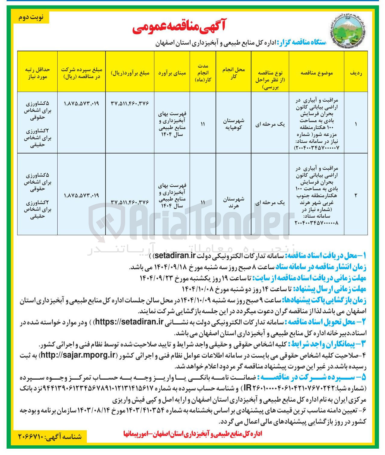 تصویر کوچک آگهی مراقبت و آبیاری در اراضی بیابانی کانون بحران فرسایش بادی به مساحت ۱۰۰ هکتار 