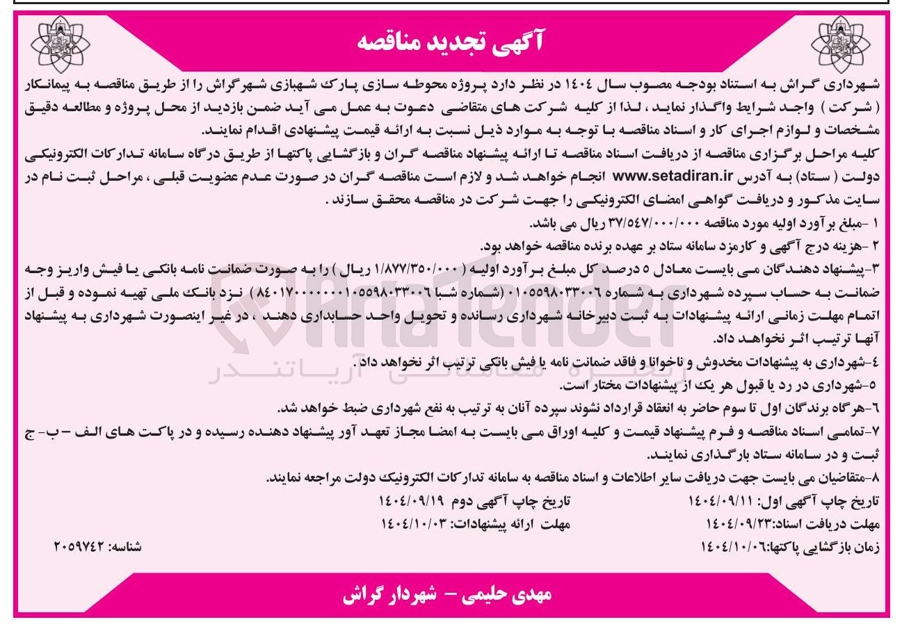 تصویر کوچک آگهی پروژه محوطه سازی پارک