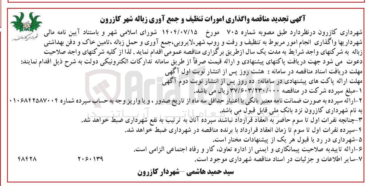 تصویر کوچک آگهی واگذاری امورات تنظیف و جمع آوری زباله