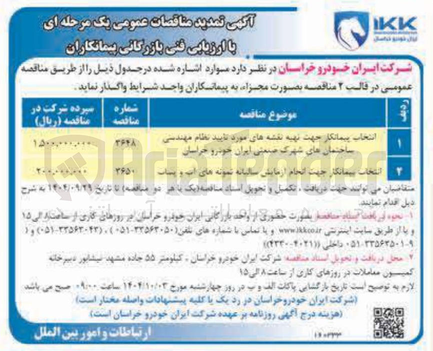 تصویر کوچک آگهی انتخاب پیمانکار جهت تهیه نقشه های مورد تایید نظام مهندسی ساختمان 