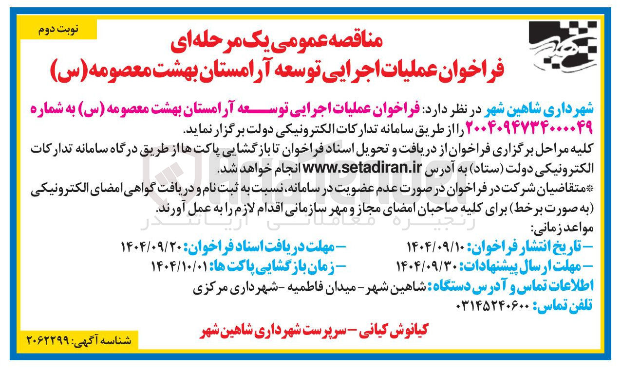 تصویر کوچک آگهی عملیات اجرایی توسعه آرامستان