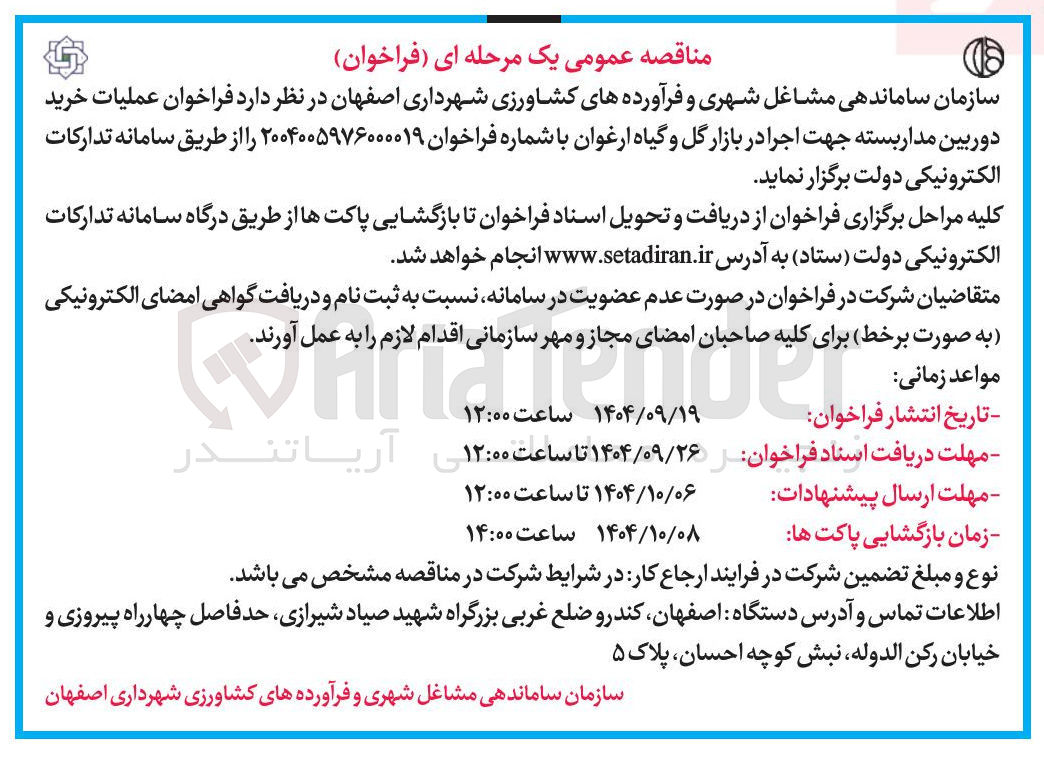 تصویر کوچک آگهی  عملیات خرید دوربین مدار بسته جهت اجرا در بازار گل و گیاه