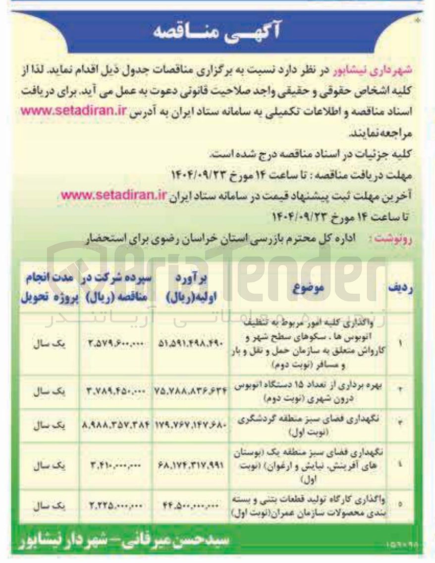 تصویر کوچک آگهی واگذاری کلیه امور مربوط به تنظیف اتوبوس ها ، سکوهای سطح شهر و کارواش متعلق به سازمان حمل و نقل و بار و مسافر نوبت دوم ) 
