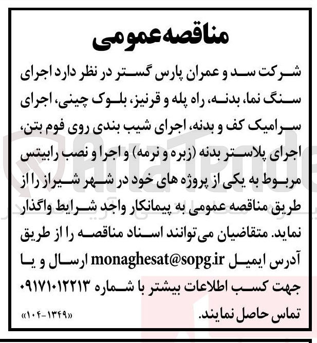 تصویر کوچک آگهی اجرای سنگ نما بدنه راه پله و قرنیز، بلوک چینی، اجرای سرامیک کف و بدنه، اجرای شیب بندی روی فوم بتن، اجرای پلاستر بدنه (زبره و نرمه) و اجرا و نصب رابیتس مربوط