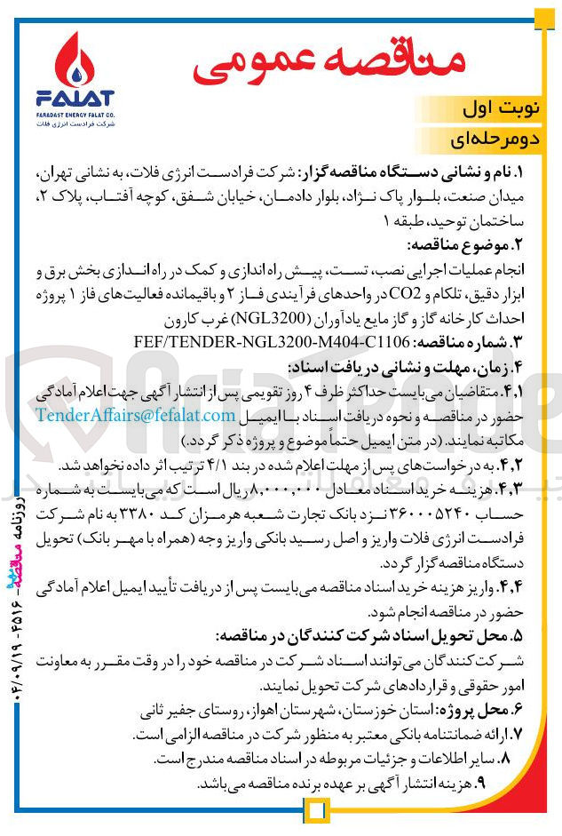 تصویر کوچک آگهی انجام عملیات اجرایی نصب تست پیش راه اندازی و کمک در راه اندازی بخش برق و ابزار دقیق تلکام و CO2 