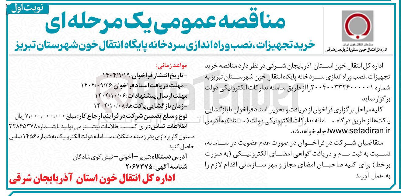 تصویر کوچک آگهی خرید تجهیزات ، نصب و راه اندازی سردخانه پایگاه انتقال خون