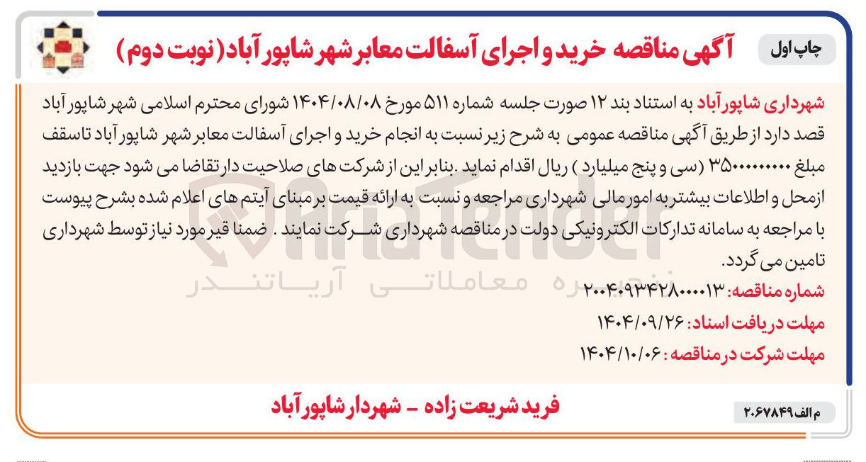 تصویر کوچک آگهی انجام خرید و اجرای آسفالت معابر