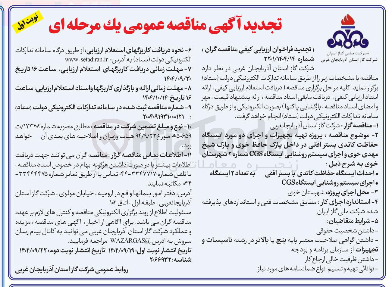 تصویر کوچک آگهی پروژه تهیه تجهیزات و اجرای دو مورد ایستگاه حفاظت کاتدی بستر افقی و اجرای سیستم روشنایی ایستگاه CGS 