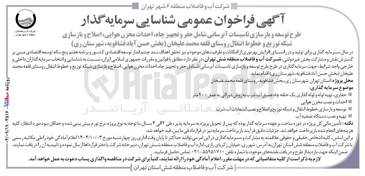 تصویر کوچک آگهی طرح توسعه و بازسازی تاسیسات آبرسانی