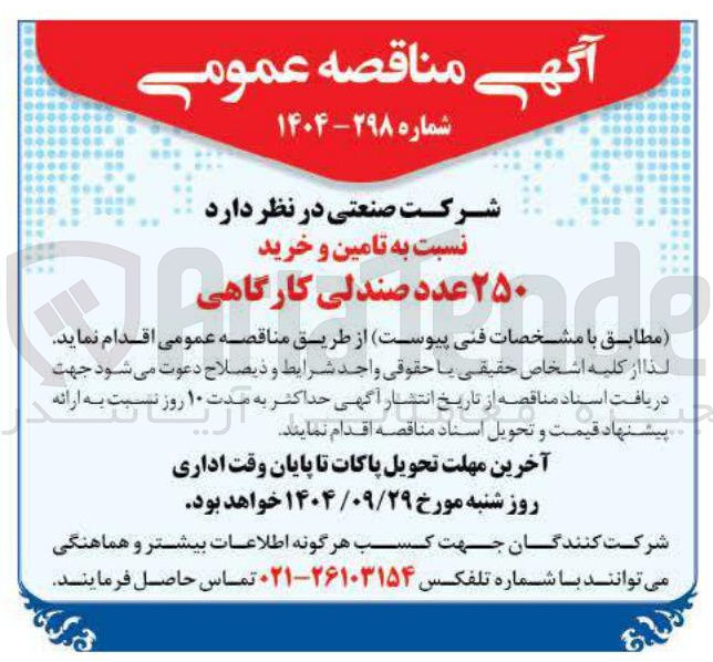 تصویر کوچک آگهی تامین و خرید ۲۵۰ عدد صندلی کارگاهی