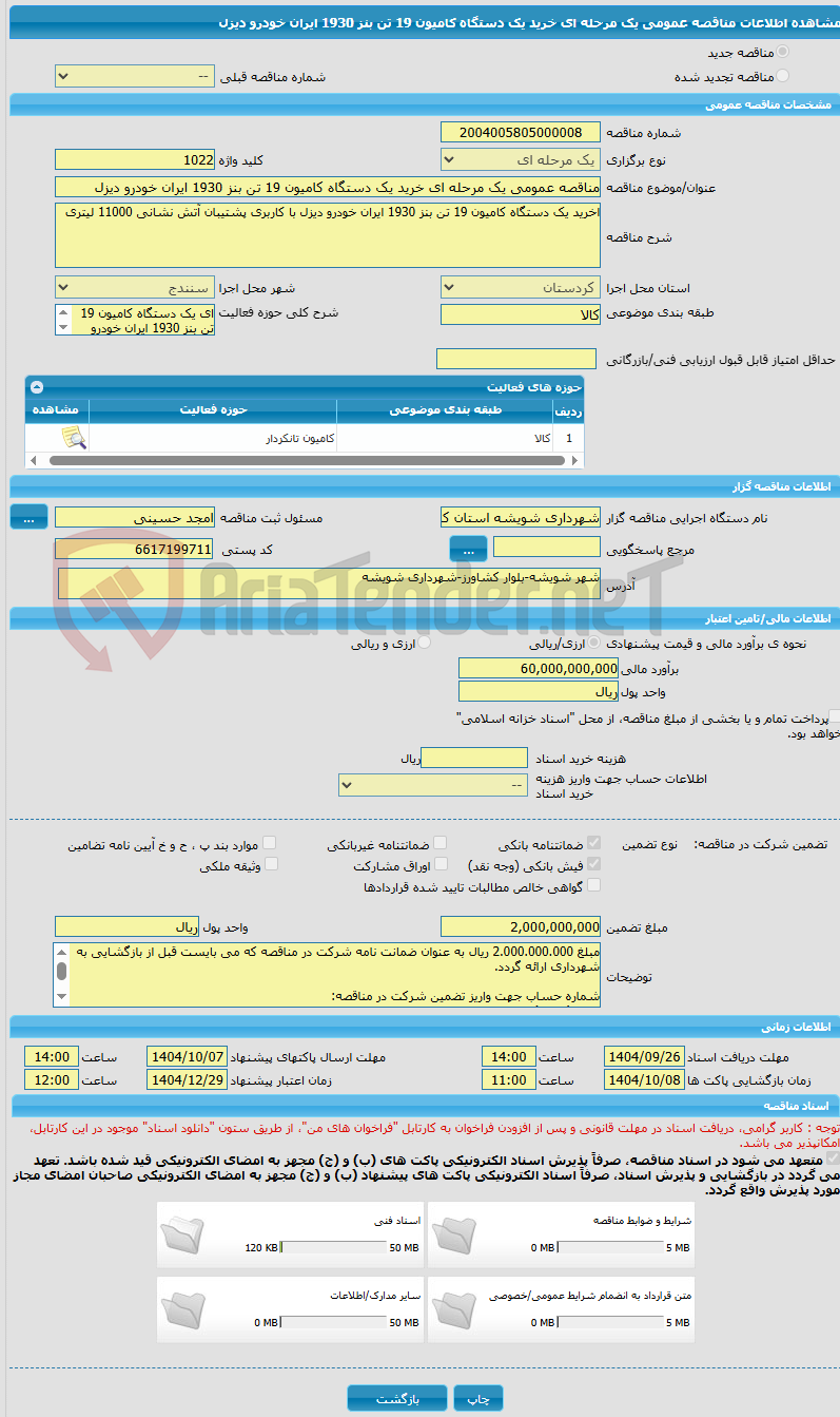 تصویر کوچک آگهی مناقصه عمومی یک مرحله ای خرید یک دستگاه کامیون 19 تن بنز 1930 ایران خودرو دیزل