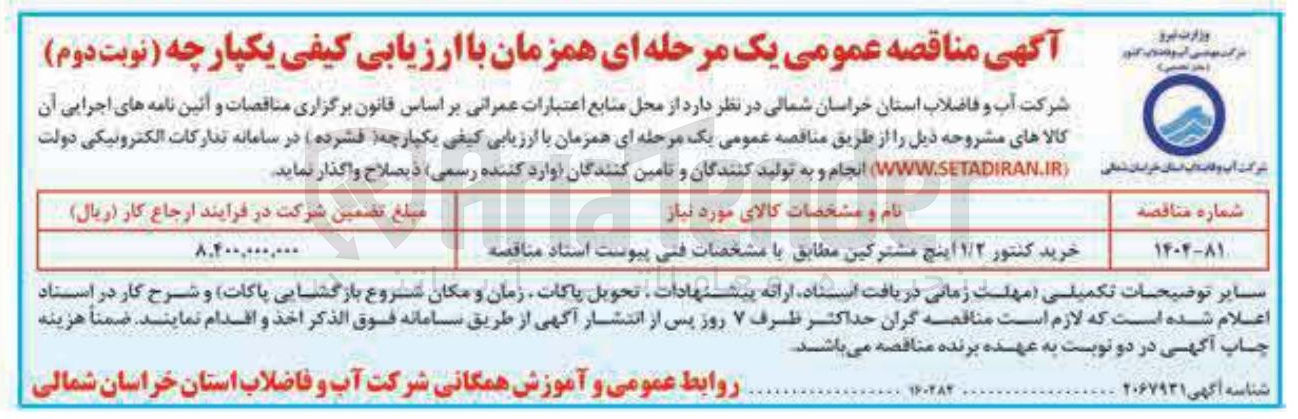 تصویر کوچک آگهی خرید کنتور ۱/۲ اینچ مشترکین