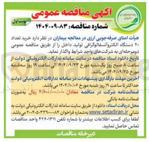 تصویر کوچک آگهی خرید تعداد ۲۰ دستگاه الکتروانسفالوگرافی تولید داخل 