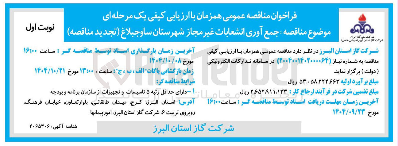 تصویر کوچک آگهی جمع آوری انشعابات غیر مجاز