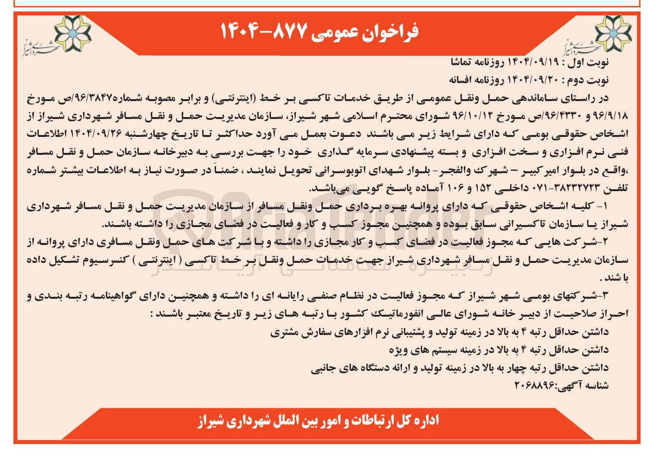 تصویر کوچک آگهی خدمات تاکسی بر خط (اینترنتی)
