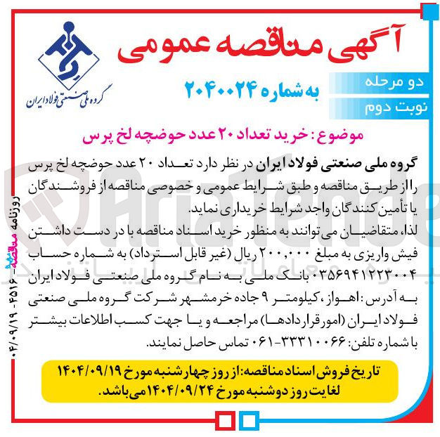 تصویر کوچک آگهی خرید تعداد ۲۰ عدد حوضچه لخ پرس