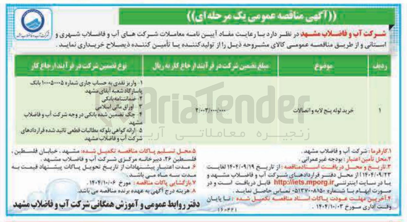 تصویر کوچک آگهی خرید لوله پنج لایه و اتصالات