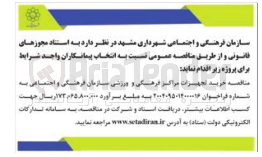 تصویر کوچک آگهی خرید تجهیزات مراکز فرهنگی و ورزشی