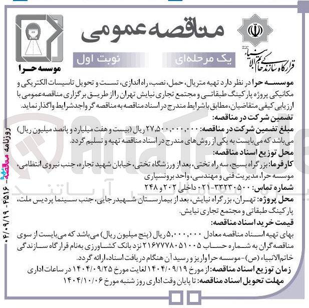 تصویر کوچک آگهی تهیه متریال حمل ، نصب راه اندازی تست و تحویل تاسیسات الکتریکی و مکانیکی