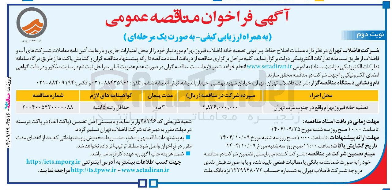تصویر کوچک آگهی عملیات اصلاح حفاظ پیرامونی