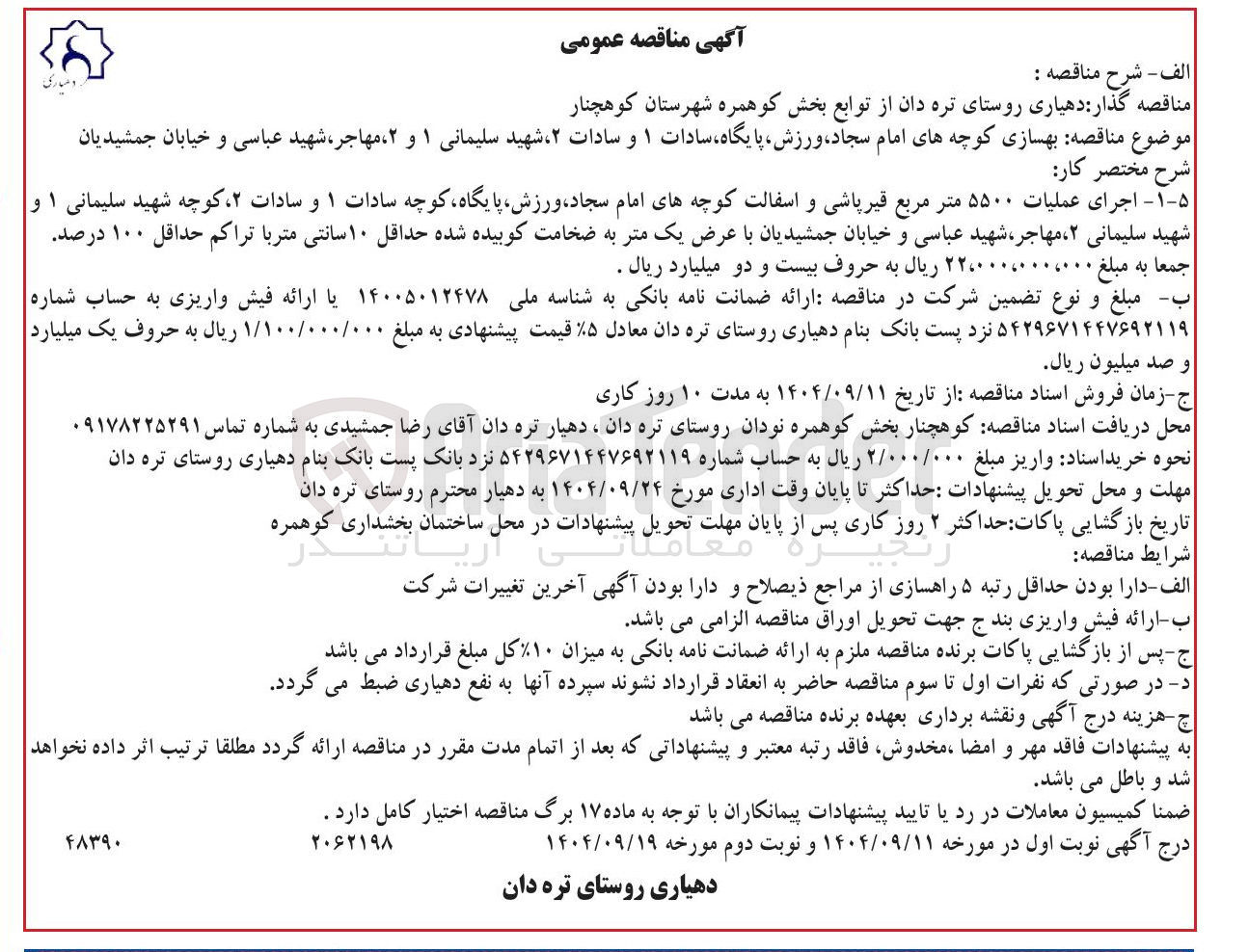 تصویر کوچک آگهی بهسازی کوچه ها