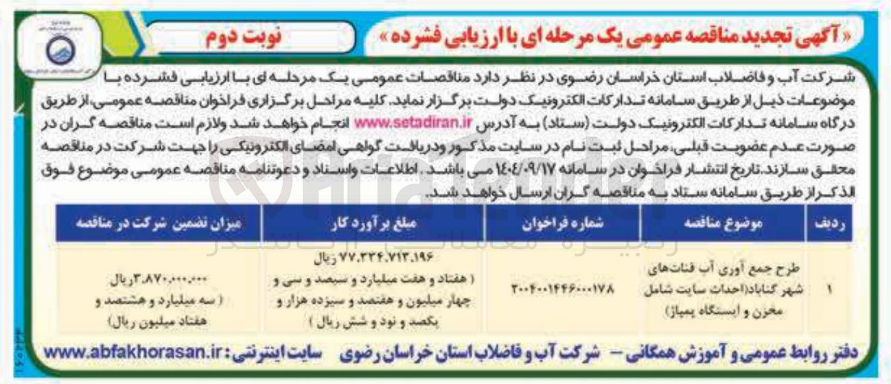 تصویر کوچک آگهی طرح جمع آوری آب قنات های شهر
