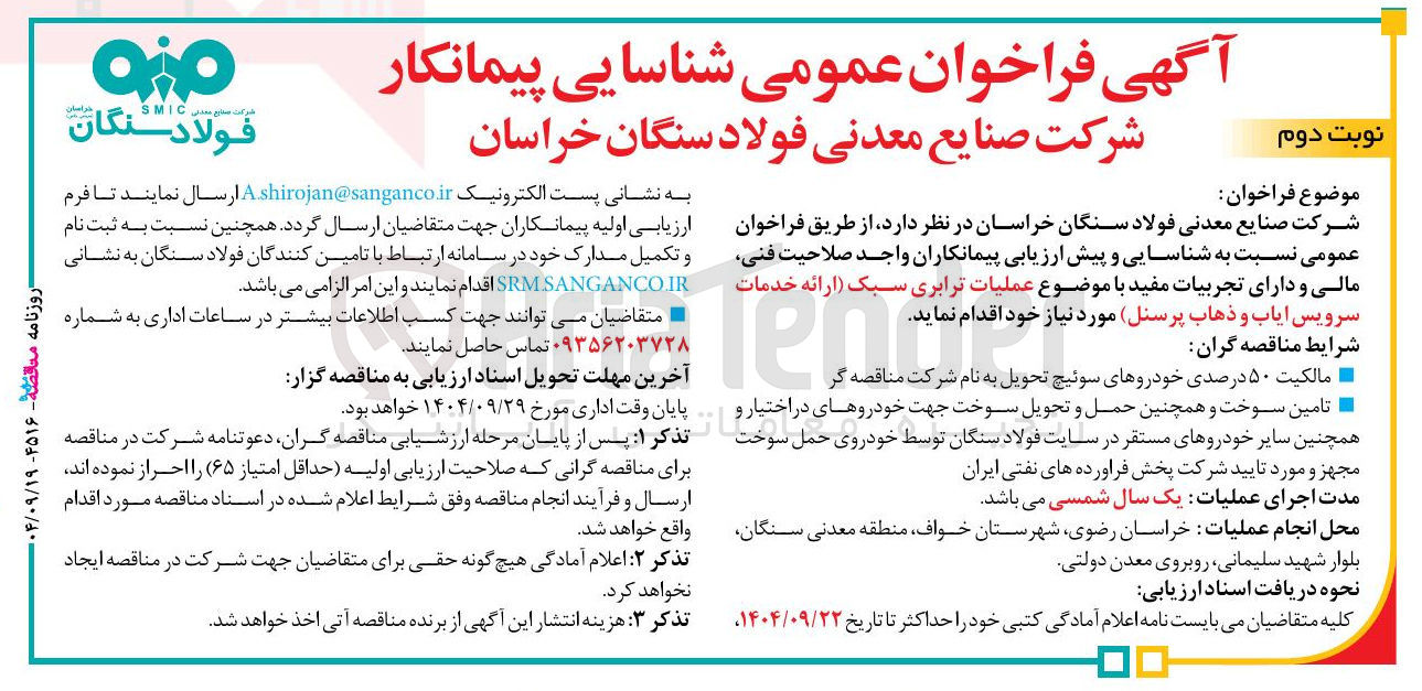 تصویر کوچک آگهی عملیات ترابری سبک