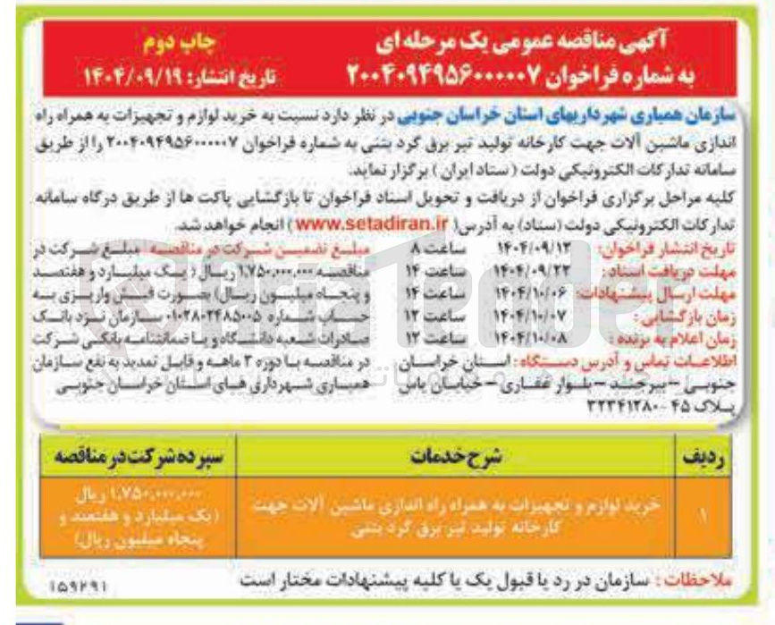 تصویر کوچک آگهی خرید لوازم و تجهیزات به همراه راه اندازی ماشین آلات