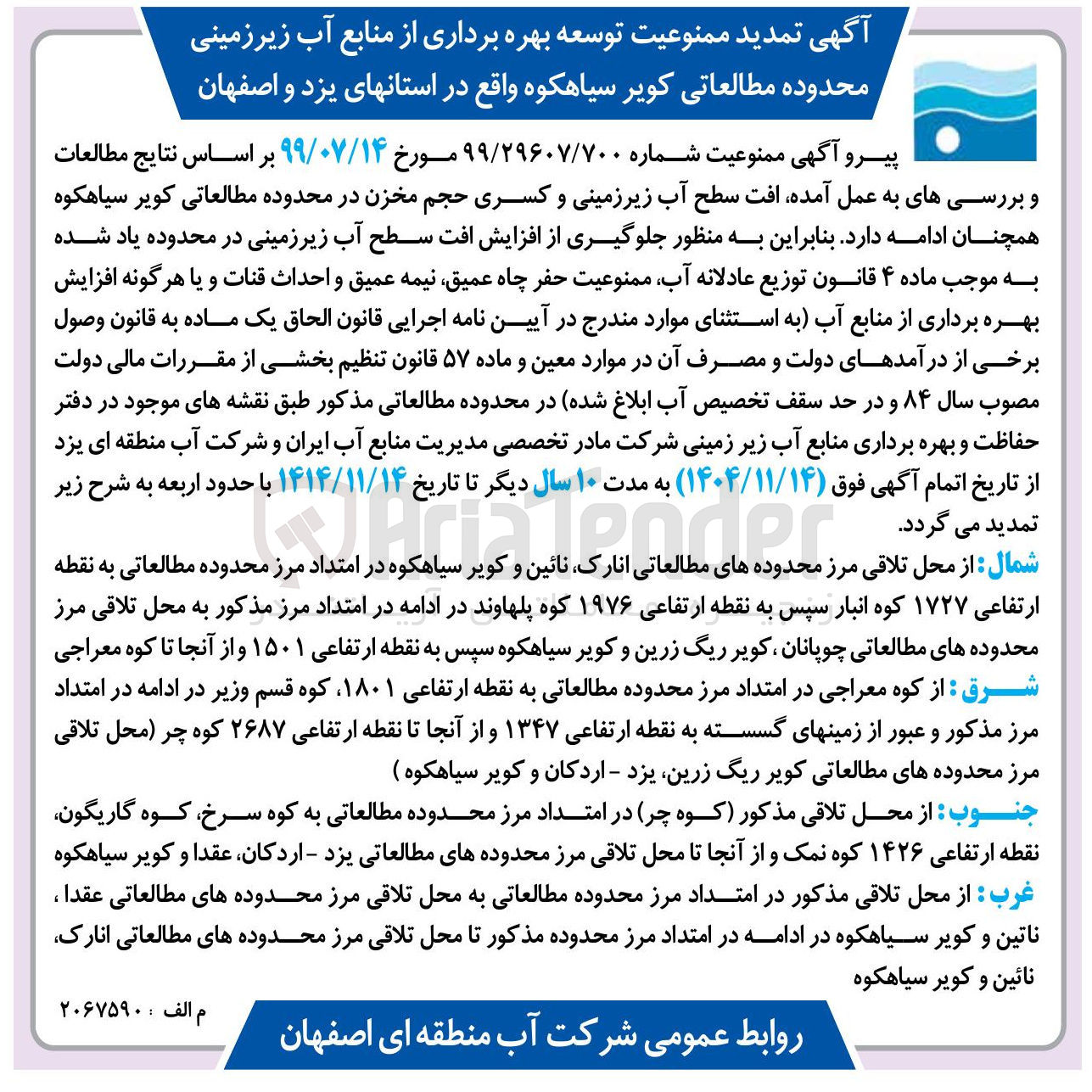 تصویر کوچک آگهی تمدید ممنوعیت توسعه بهره برداری از منابع آب زیرزمینی محدوده مطالعاتی