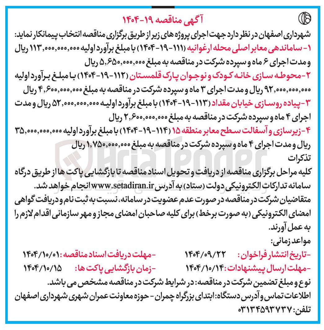 تصویر کوچک آگهی ساماندهی معابر اصلی