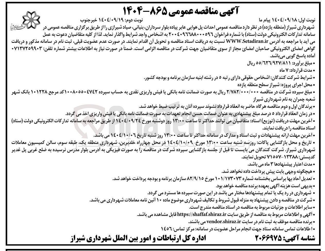 تصویر کوچک آگهی احداث پل هوایی عابر پیاده