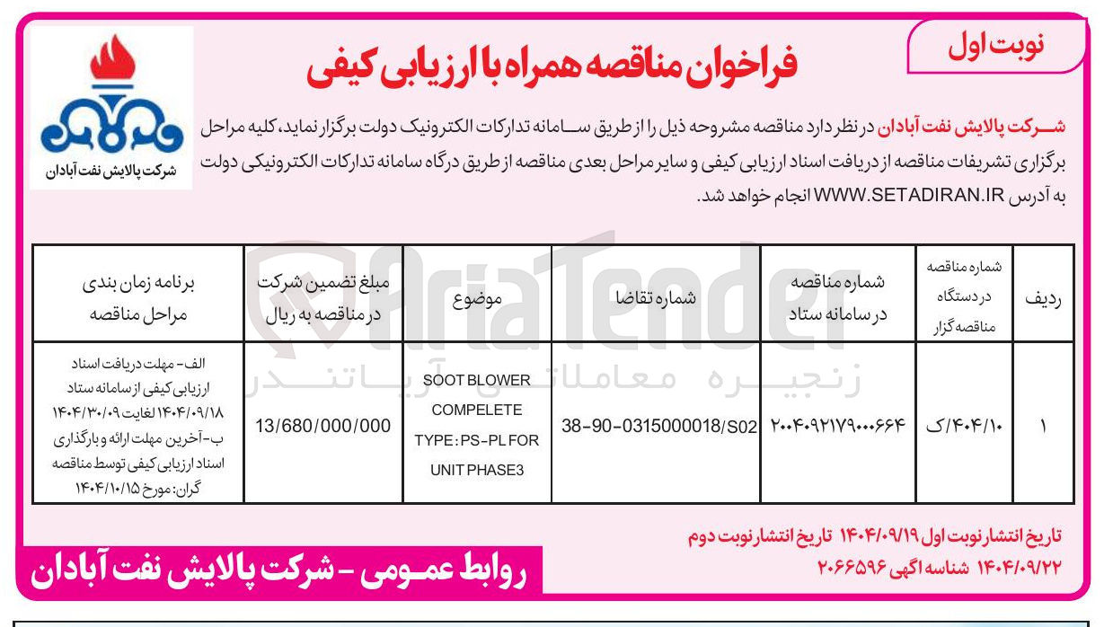 تصویر کوچک آگهی BLOWER SOOT COMPELETE FOR TYPE:PS-PL PHASE3 UNIT