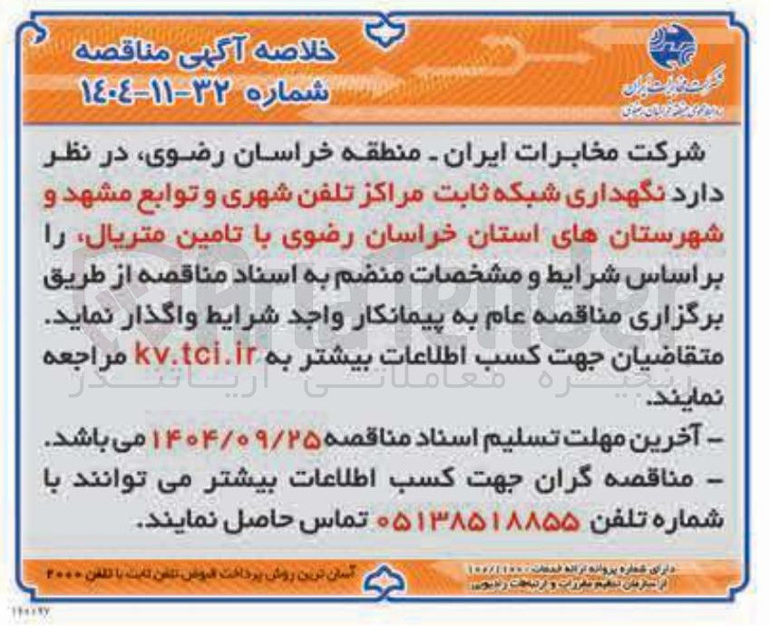 تصویر کوچک آگهی نگهداری شبکه ثابت مراکز تلفن شهری و توابع