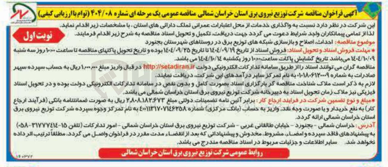 تصویر کوچک آگهی احداث اصلاح و بازسازی شبکه های توزیع برق