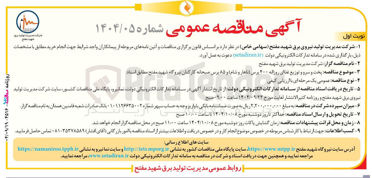 تصویر کوچک آگهی پخت و سرو و توزیع غذای روزانه ۴۰۰ پرس ناهار و شام و ۸۵ پرس صبحانه کارکنان