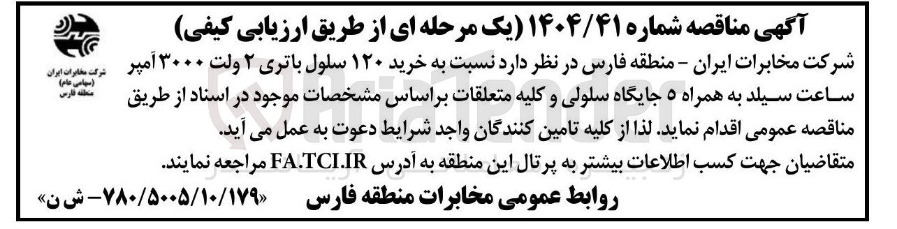 تصویر کوچک آگهی خرید ۱۲۰ سلول باتری ۲ ولت ۳۰۰۰ آمپر ساعت سیلد به همراه ۵ جایگاه سلولی و کلیه متعلقات